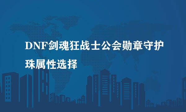 DNF剑魂狂战士公会勋章守护珠属性选择