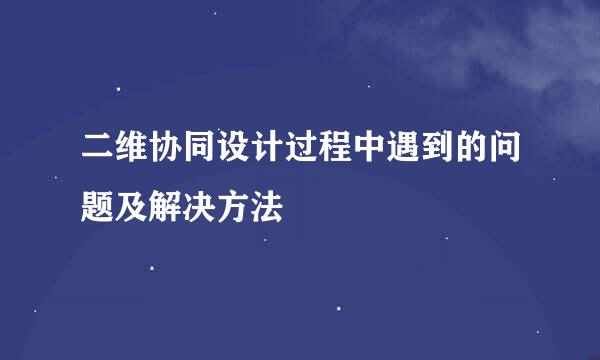 二维协同设计过程中遇到的问题及解决方法