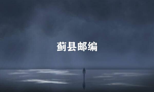 蓟县邮编