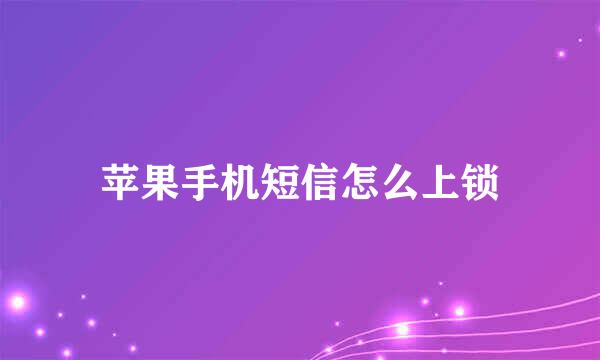 苹果手机短信怎么上锁