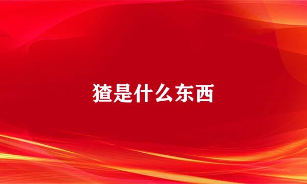 猹是什么东西