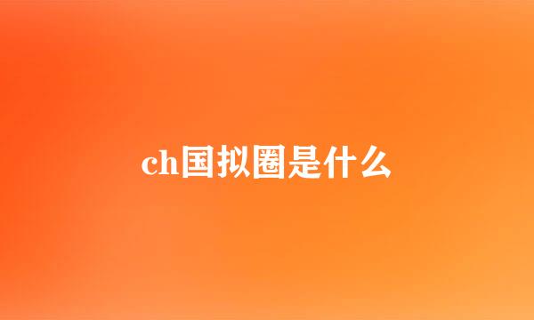 ch国拟圈是什么