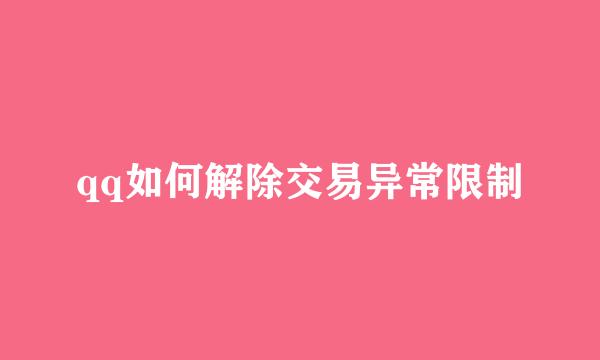 qq如何解除交易异常限制