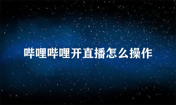 哔哩哔哩开直播怎么操作