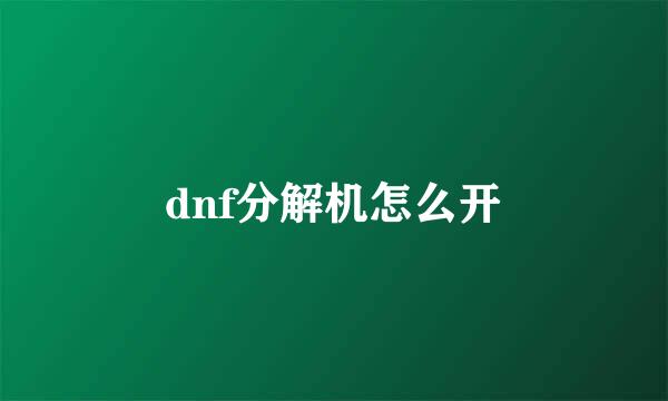 dnf分解机怎么开