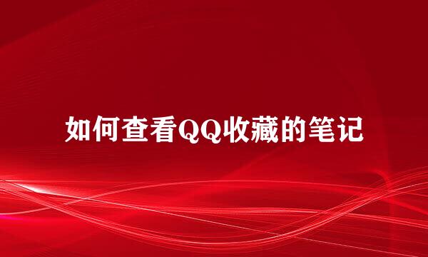 如何查看QQ收藏的笔记