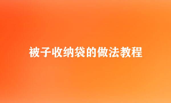 被子收纳袋的做法教程