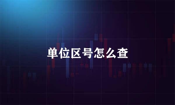 单位区号怎么查