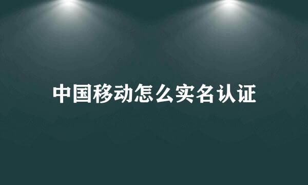 中国移动怎么实名认证