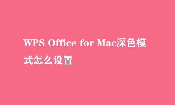 WPS Office for Mac深色模式怎么设置