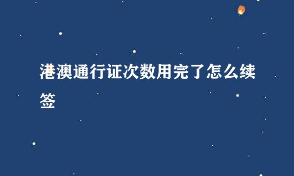 港澳通行证次数用完了怎么续签