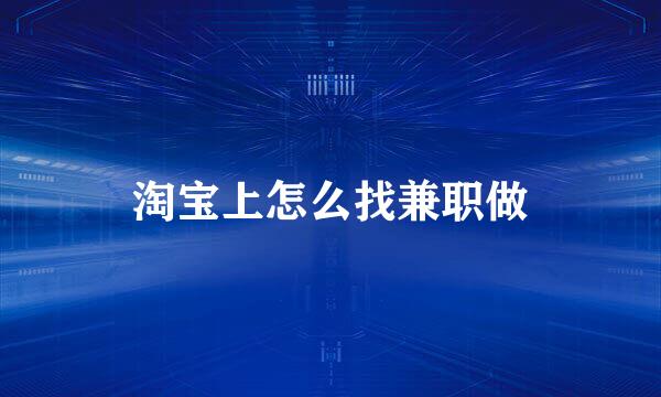 淘宝上怎么找兼职做