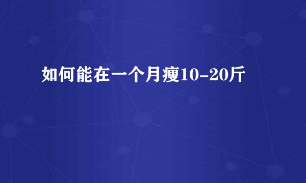 如何能在一个月瘦10-20斤