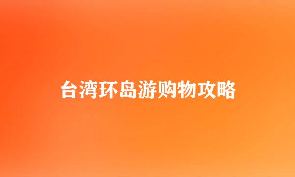 台湾环岛游购物攻略