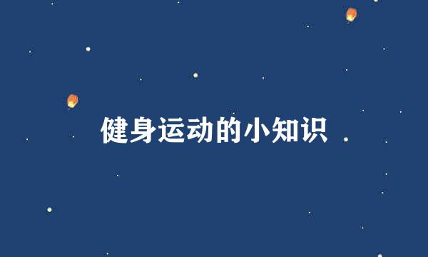 健身运动的小知识