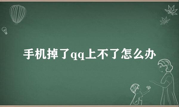 手机掉了qq上不了怎么办
