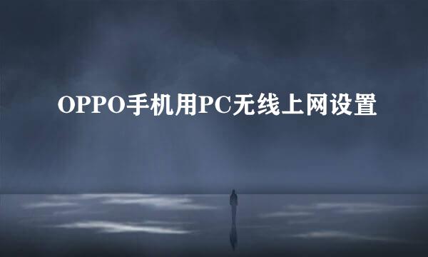 OPPO手机用PC无线上网设置