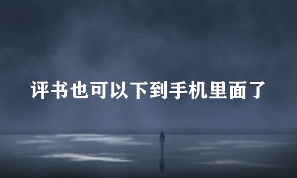 评书也可以下到手机里面了