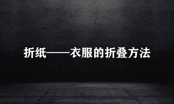 折纸——衣服的折叠方法