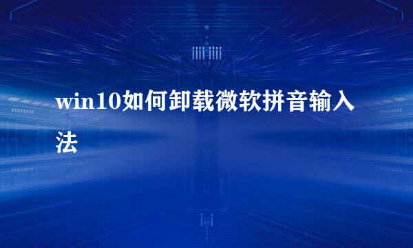 win10如何卸载微软拼音输入法