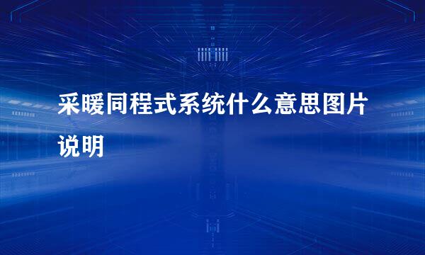 采暖同程式系统什么意思图片说明