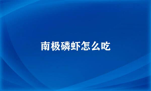 南极磷虾怎么吃