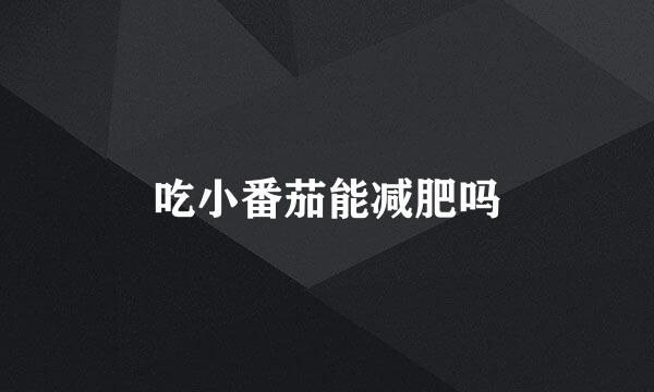 吃小番茄能减肥吗