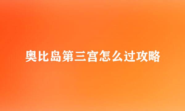 奥比岛第三宫怎么过攻略