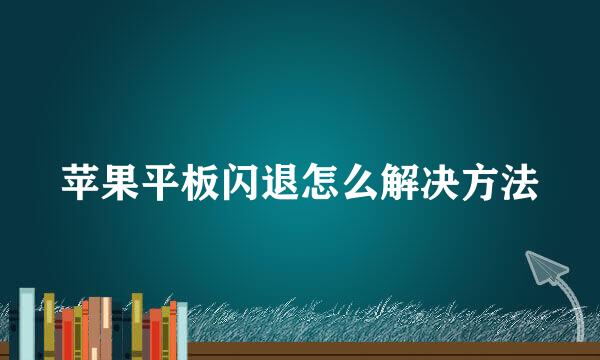 苹果平板闪退怎么解决方法