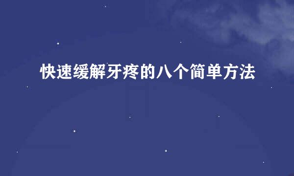 快速缓解牙疼的八个简单方法