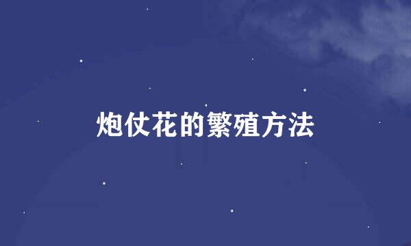 炮仗花的繁殖方法