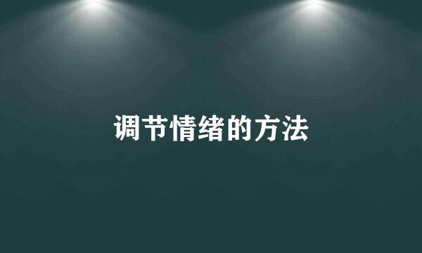 调节情绪的方法