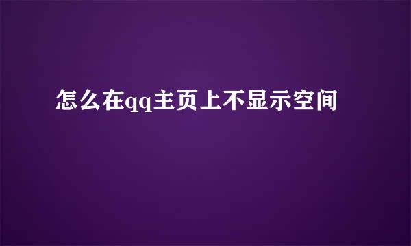 怎么在qq主页上不显示空间