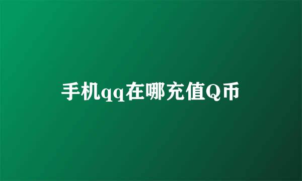 手机qq在哪充值Q币