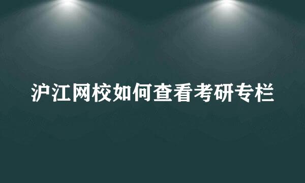 沪江网校如何查看考研专栏