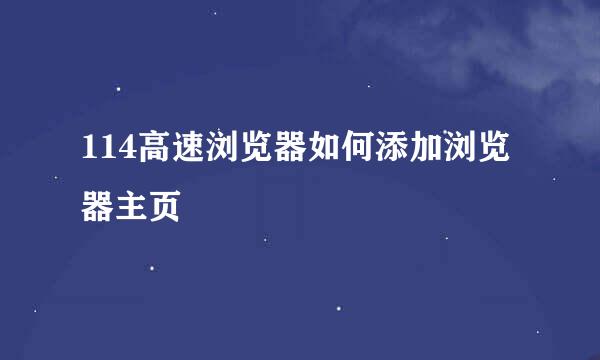 114高速浏览器如何添加浏览器主页