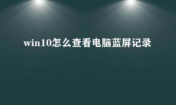 win10怎么查看电脑蓝屏记录