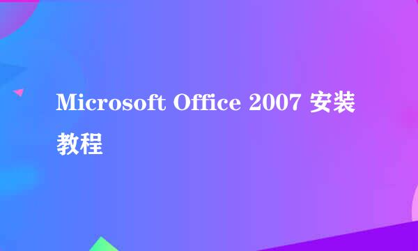 Microsoft Office 2007 安装教程