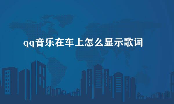 qq音乐在车上怎么显示歌词