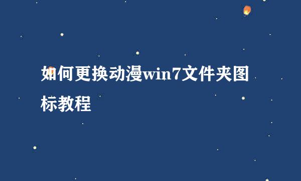 如何更换动漫win7文件夹图标教程