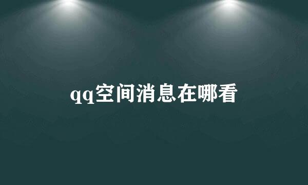 qq空间消息在哪看