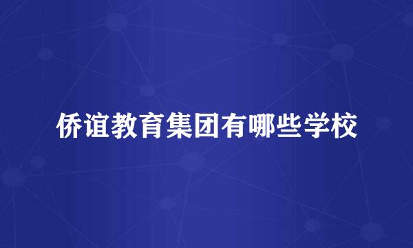 侨谊教育集团有哪些学校