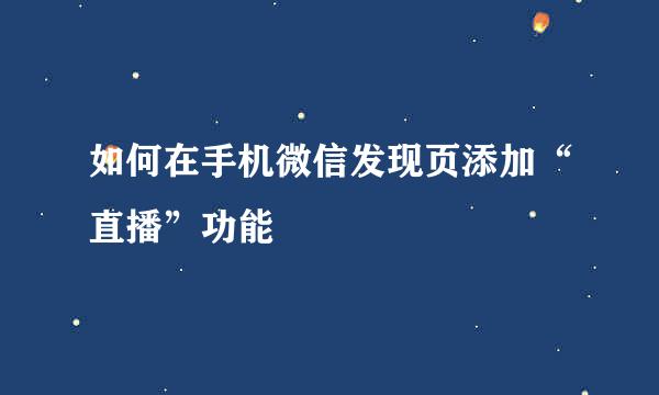 如何在手机微信发现页添加“直播”功能