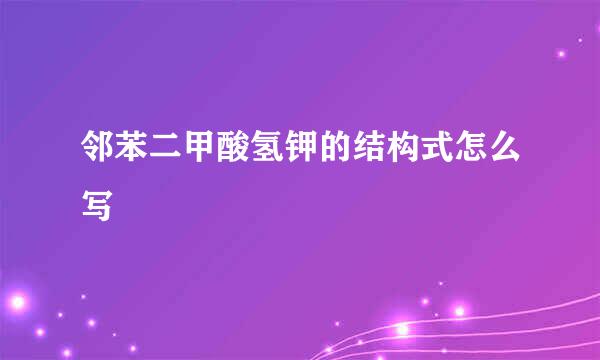 邻苯二甲酸氢钾的结构式怎么写