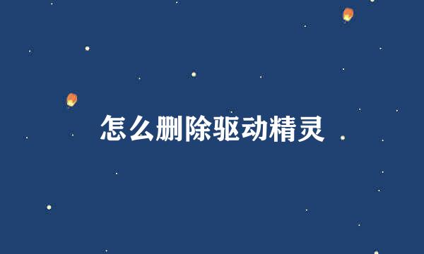 怎么删除驱动精灵