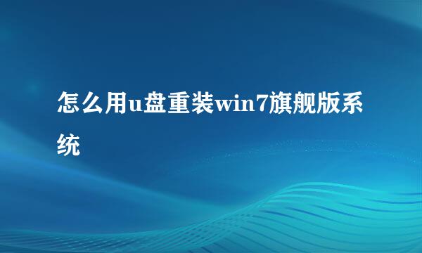 怎么用u盘重装win7旗舰版系统