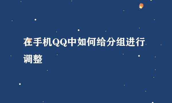 在手机QQ中如何给分组进行调整