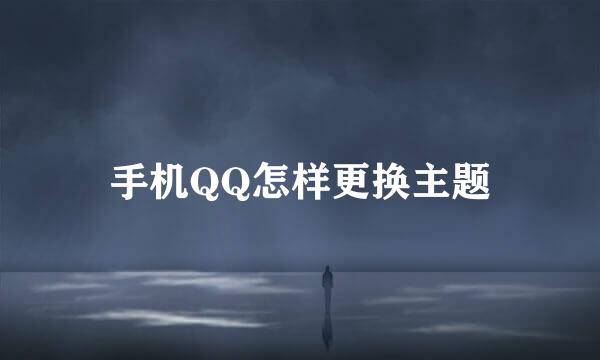 手机QQ怎样更换主题