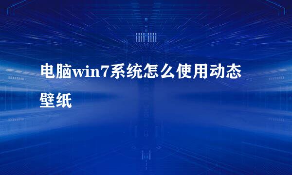电脑win7系统怎么使用动态壁纸