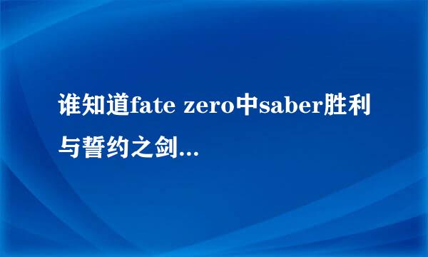 谁知道fate zero中saber胜利与誓约之剑的咏唱词要完整的
